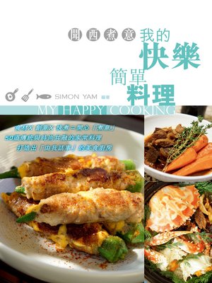 cover image of 聞西煮意：我的快樂簡單料理